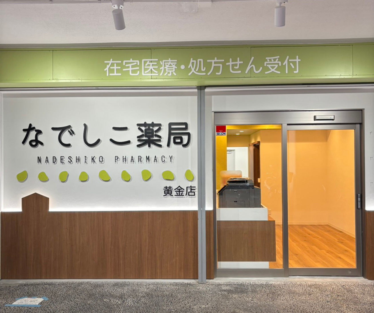 なでしこ薬局 黄金店